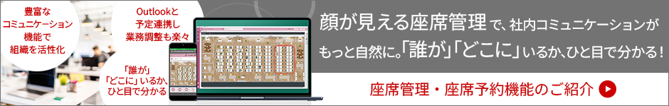 従業員エンゲージメント育みサービス 座席管理・座席予約システム バナー