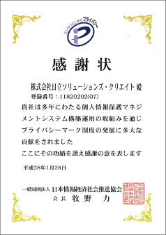 プライバシーマーク制度貢献事業者として贈呈された感謝状