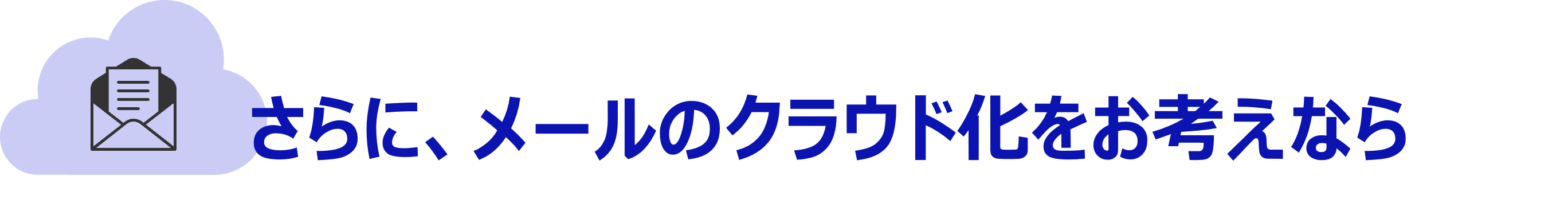 さらに、メールのクラウド化をお考えなら