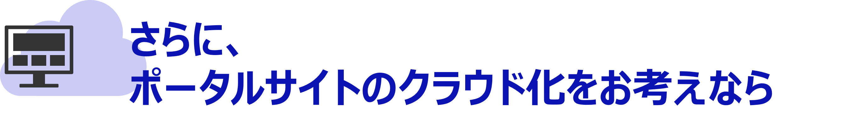 更にポータルサイトのクラウド化をお考えなら
