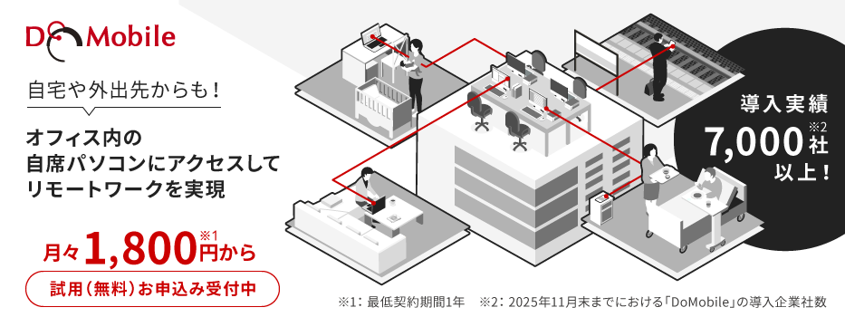 「DoMobile」は、導入実績6,500社以上 自宅や外出先からも!オフィス内の自席パソコンにアクセスしてリモートワークを実現