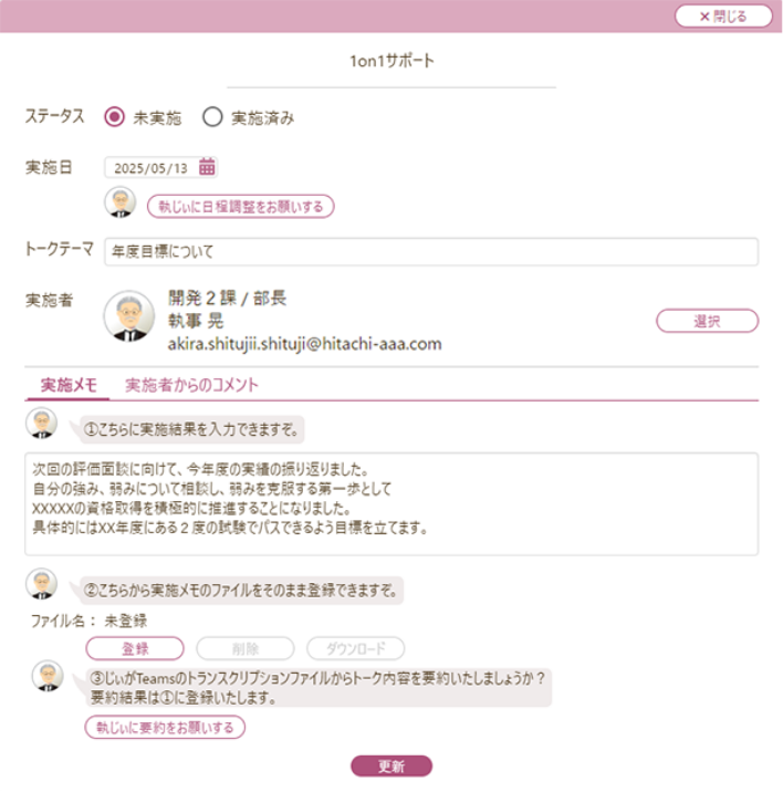 1on1サポートの画面例